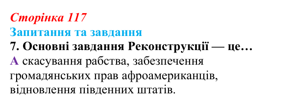 Відповідь до завдання 7 § 12 (с. 117) зі всесвітньої історії для 9 класу, Полянський 2026: Громадянська війна в США...