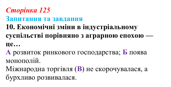 Відповідь до завдання 10 § 13 (с. 125) зі всесвітньої історії для 9 класу, Полянський 2026: Завершення формування...