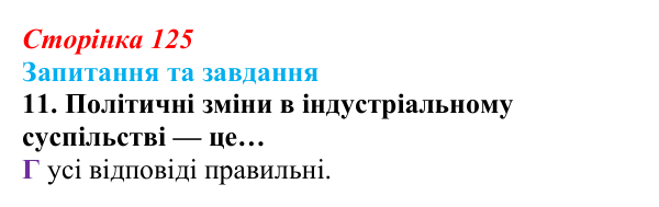 Відповідь до завдання 11 § 13 (с. 125) зі всесвітньої історії для 9 класу, Полянський 2026: Завершення формування...