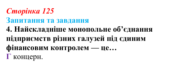 Відповідь до завдання 4 § 13 (с. 125) зі всесвітньої історії для 9 класу, Полянський 2026: Завершення формування...