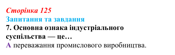 Відповідь до завдання 7 § 13 (с. 125) зі всесвітньої історії для 9 класу, Полянський 2026: Завершення формування...
