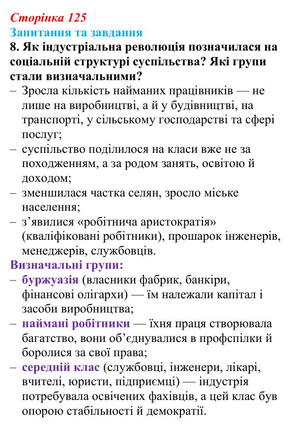 Відповідь до завдання 8 § 13 (с. 125) зі всесвітньої історії для 9 класу, Полянський 2026: Завершення формування...