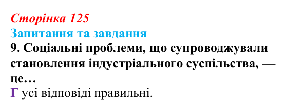 Відповідь до завдання 9 § 13 (с. 125) зі всесвітньої історії для 9 класу, Полянський 2026: Завершення формування...