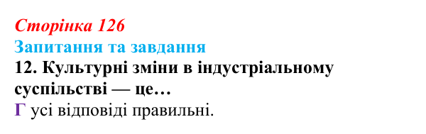 Відповідь до завдання 12 § 13 (с. 126) зі всесвітньої історії для 9 класу, Полянський 2026: Завершення формування...