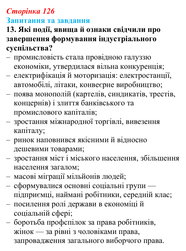 Відповідь до завдання 13 § 13 (с. 126) зі всесвітньої історії для 9 класу, Полянський 2026: Завершення формування...