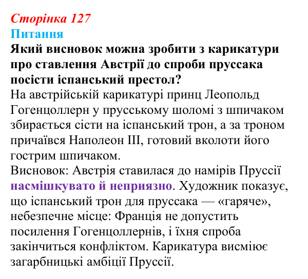 Відповідь до питання 1 на с. 127 (§ 14) зі всесвітньої історії для 9 класу, Полянський 2026: Франко-прусська війна та її...
