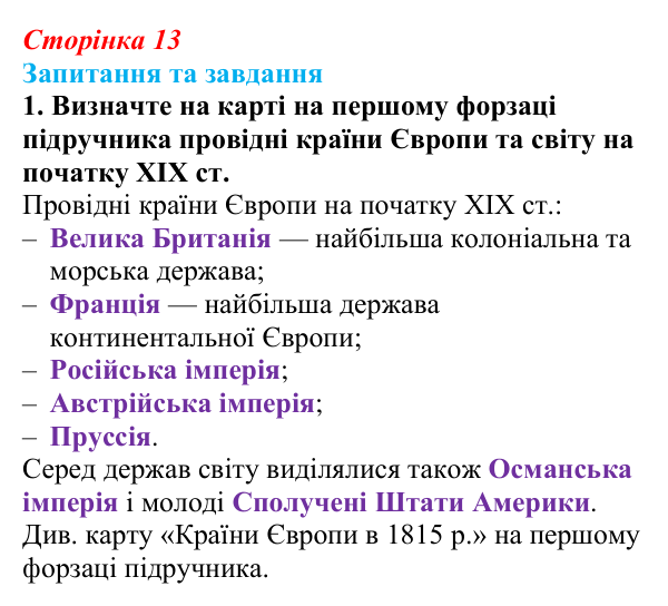 Відповідь до завдання 1 до вступу (с. 13) зі всесвітньої історії для 9 класу, Полянський 2026