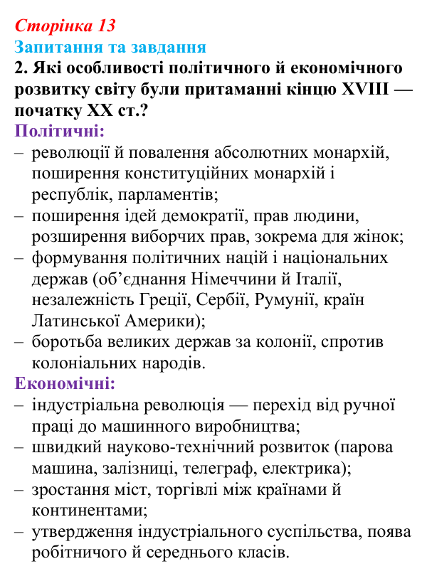 Відповідь до завдання 2 до вступу (с. 13) зі всесвітньої історії для 9 класу, Полянський 2026