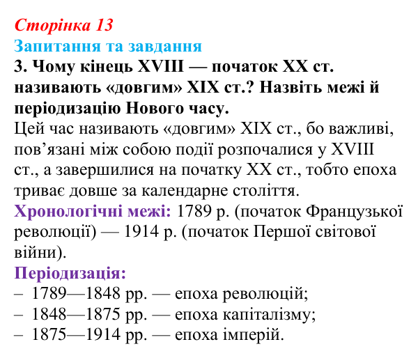 Відповідь до завдання 3 до вступу (с. 13) зі всесвітньої історії для 9 класу, Полянський 2026