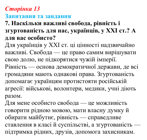 Відповідь до завдання 7 до вступу (с. 13) зі всесвітньої історії для 9 класу, Полянський 2026