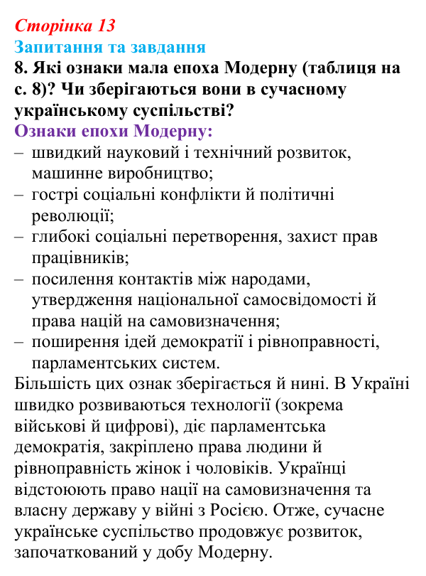 Відповідь до завдання 8 до вступу (с. 13) зі всесвітньої історії для 9 класу, Полянський 2026