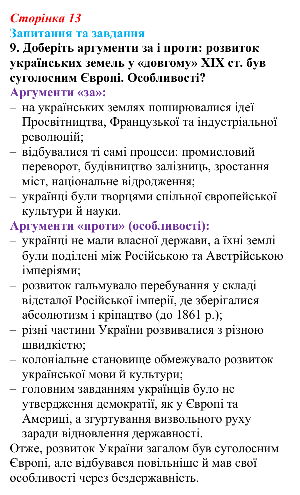 Відповідь до завдання 9 до вступу (с. 13) зі всесвітньої історії для 9 класу, Полянський 2026