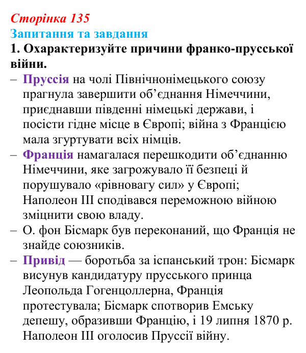 Відповідь до завдання 1 § 14 (с. 135) зі всесвітньої історії для 9 класу, Полянський 2026: Франко-прусська війна та її...