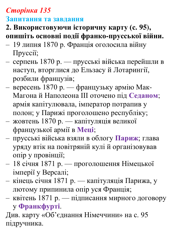 Відповідь до завдання 2 § 14 (с. 135) зі всесвітньої історії для 9 класу, Полянський 2026: Франко-прусська війна та її...