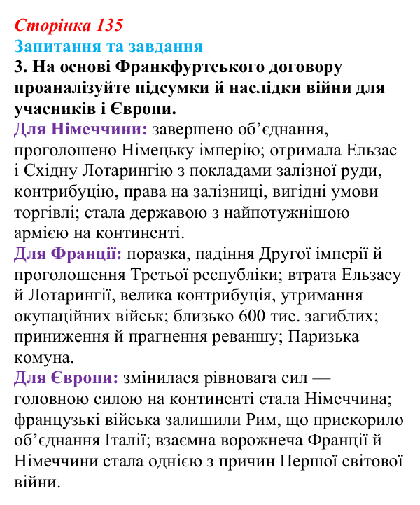 Відповідь до завдання 3 § 14 (с. 135) зі всесвітньої історії для 9 класу, Полянський 2026: Франко-прусська війна та її...