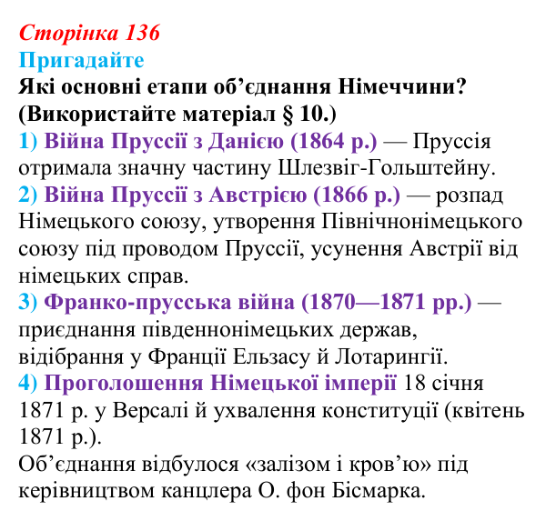 Відповідь до питання 1 на с. 136 (§ 15) зі всесвітньої історії для 9 класу, Полянський 2026: Німецька імперія. Перехід...