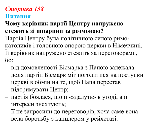 Відповідь до питання 3 на с. 138 (§ 15) зі всесвітньої історії для 9 класу, Полянський 2026: Німецька імперія. Перехід...