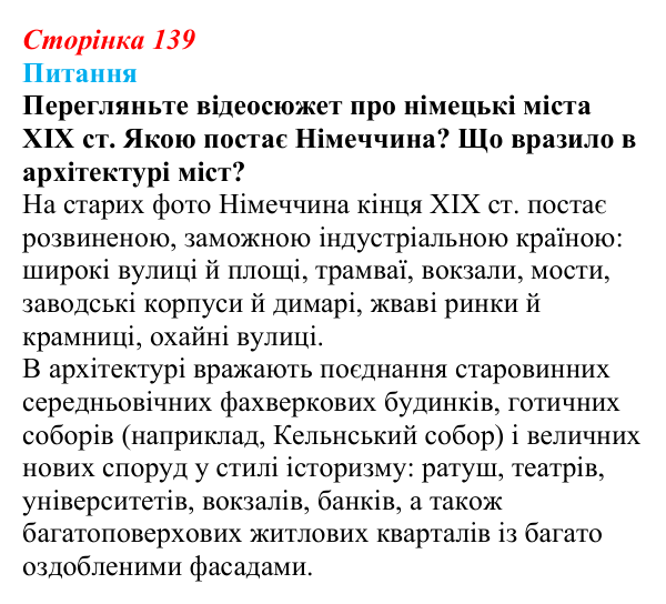 Відповідь до питання 1 на с. 139 (§ 15) зі всесвітньої історії для 9 класу, Полянський 2026: Німецька імперія. Перехід...