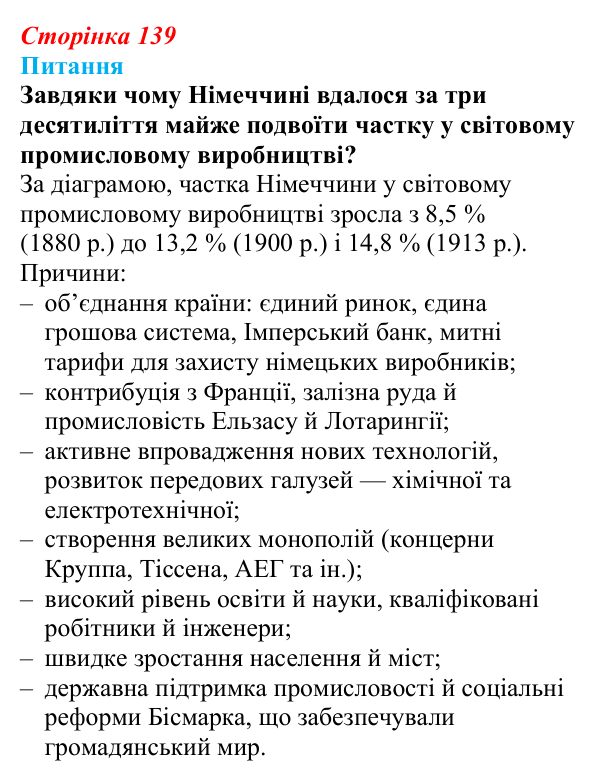 Відповідь до питання 2 на с. 139 (§ 15) зі всесвітньої історії для 9 класу, Полянський 2026: Німецька імперія. Перехід...
