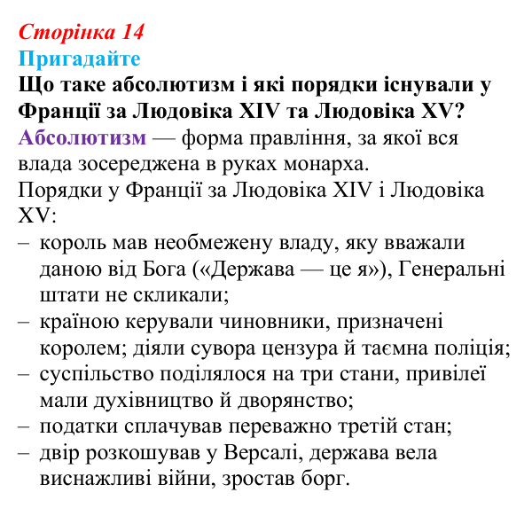 Відповідь до питання 1 на с. 14 (§ 1) зі всесвітньої історії для 9 класу, Полянський 2026: Французька революція наприкінці...