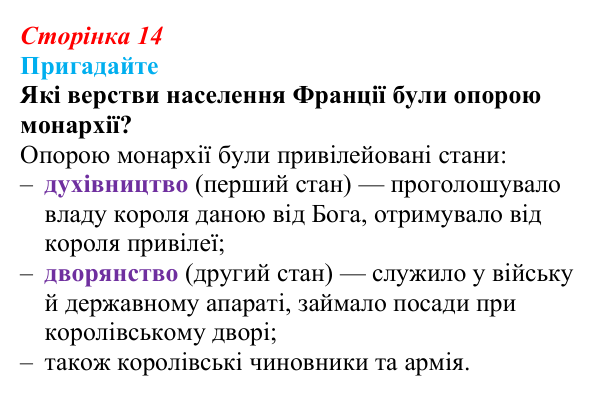 Відповідь до питання 2 на с. 14 (§ 1) зі всесвітньої історії для 9 класу, Полянський 2026: Французька революція наприкінці...