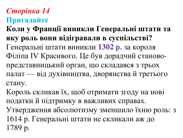 Відповідь до питання 3 на с. 14 (§ 1) зі всесвітньої історії для 9 класу, Полянський 2026: Французька революція наприкінці...