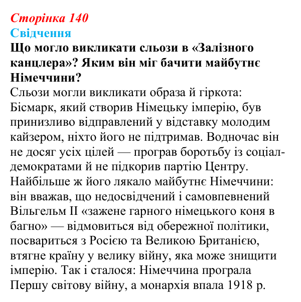 Відповідь до питання 1 на с. 140 (§ 15) зі всесвітньої історії для 9 класу, Полянський 2026: Німецька імперія. Перехід...