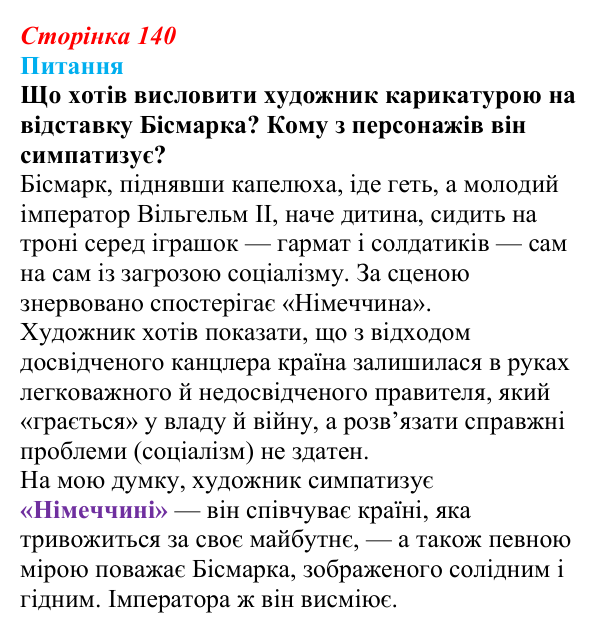 Відповідь до питання 2 на с. 140 (§ 15) зі всесвітньої історії для 9 класу, Полянський 2026: Німецька імперія. Перехід...