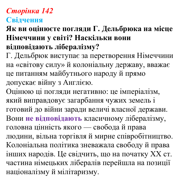 Відповідь до питання 1 на с. 142 (§ 15) зі всесвітньої історії для 9 класу, Полянський 2026: Німецька імперія. Перехід...