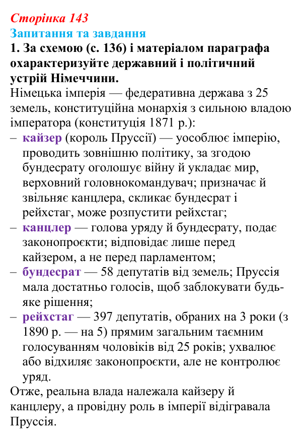 Відповідь до завдання 1 § 15 (с. 143) зі всесвітньої історії для 9 класу, Полянський 2026: Німецька імперія. Перехід...
