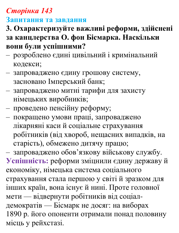 Відповідь до завдання 3 § 15 (с. 143) зі всесвітньої історії для 9 класу, Полянський 2026: Німецька імперія. Перехід...