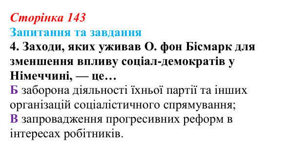 Відповідь до завдання 4 § 15 (с. 143) зі всесвітньої історії для 9 класу, Полянський 2026: Німецька імперія. Перехід...