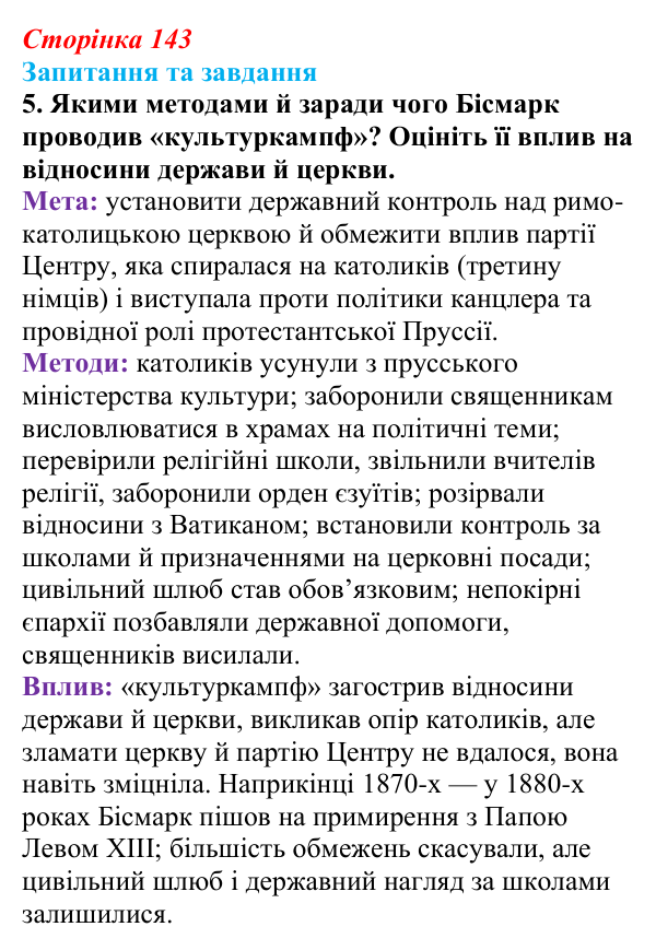 Відповідь до завдання 5 § 15 (с. 143) зі всесвітньої історії для 9 класу, Полянський 2026: Німецька імперія. Перехід...