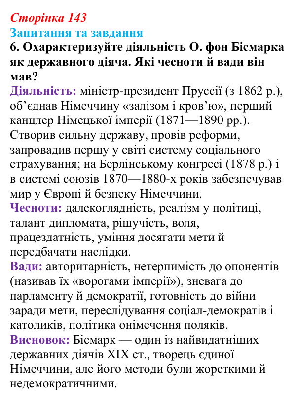 Відповідь до завдання 6 § 15 (с. 143) зі всесвітньої історії для 9 класу, Полянський 2026: Німецька імперія. Перехід...