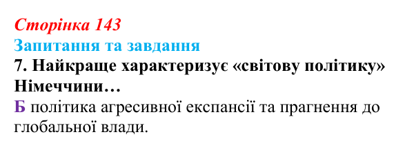 Відповідь до завдання 7 § 15 (с. 143) зі всесвітньої історії для 9 класу, Полянський 2026: Німецька імперія. Перехід...