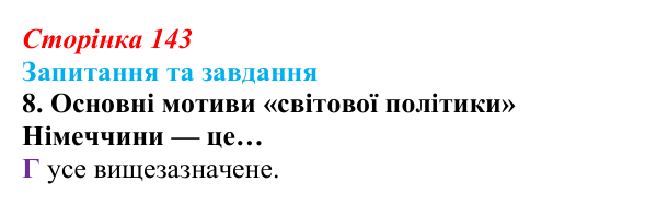 Відповідь до завдання 8 § 15 (с. 143) зі всесвітньої історії для 9 класу, Полянський 2026: Німецька імперія. Перехід...