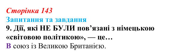 Відповідь до завдання 9 § 15 (с. 143) зі всесвітньої історії для 9 класу, Полянський 2026: Німецька імперія. Перехід...