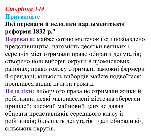Відповідь до питання 1 на с. 144 (§ 16) зі всесвітньої історії для 9 класу, Полянський 2026: Велика Британія