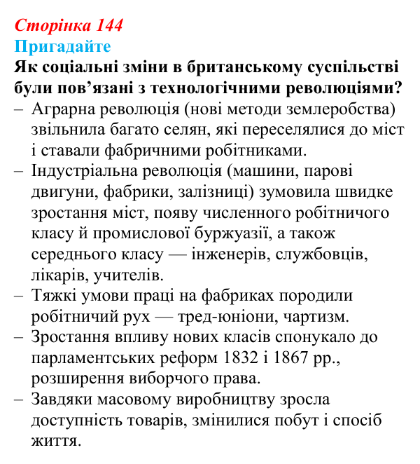 Відповідь до питання 2 на с. 144 (§ 16) зі всесвітньої історії для 9 класу, Полянський 2026: Велика Британія