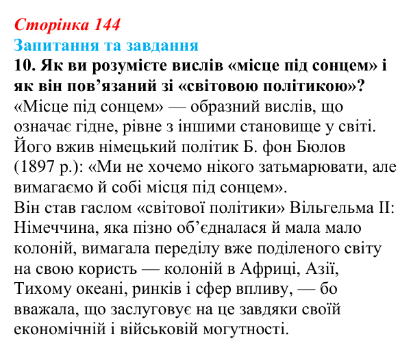 Відповідь до завдання 10 § 15 (с. 144) зі всесвітньої історії для 9 класу, Полянський 2026: Німецька імперія. Перехід...