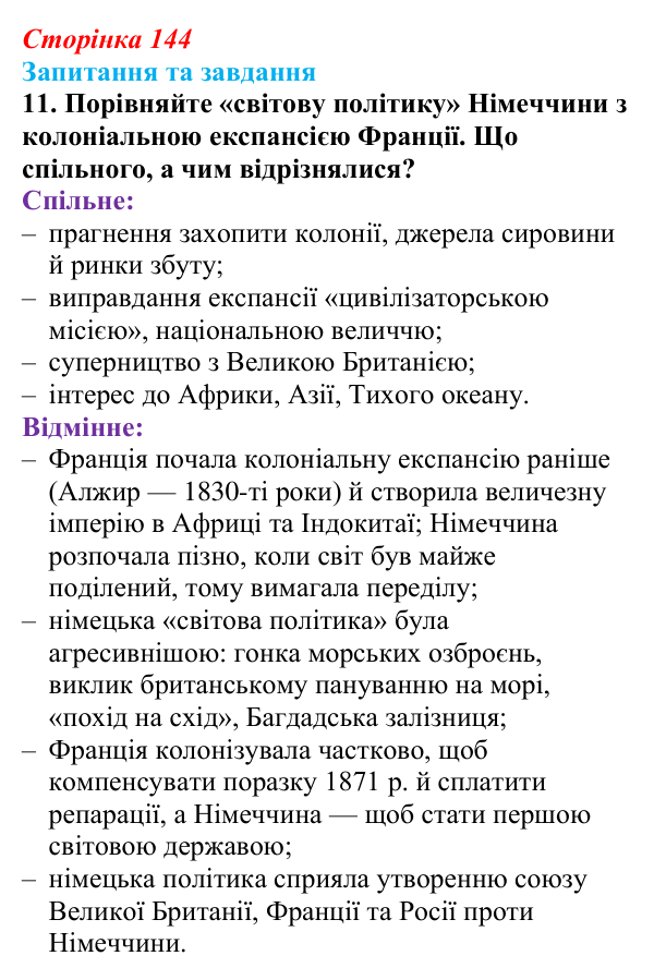 Відповідь до завдання 11 § 15 (с. 144) зі всесвітньої історії для 9 класу, Полянський 2026: Німецька імперія. Перехід...