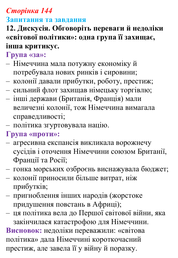 Відповідь до завдання 12 § 15 (с. 144) зі всесвітньої історії для 9 класу, Полянський 2026: Німецька імперія. Перехід...