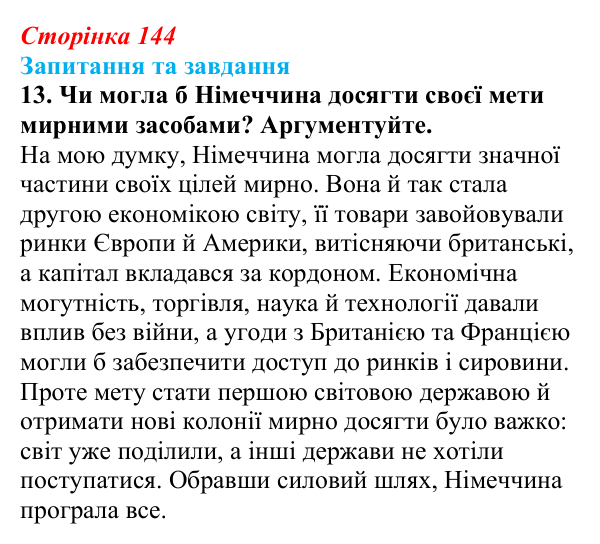 Відповідь до завдання 13 § 15 (с. 144) зі всесвітньої історії для 9 класу, Полянський 2026: Німецька імперія. Перехід...