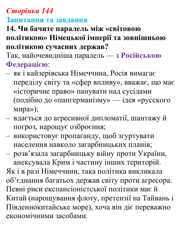 Відповідь до завдання 14 § 15 (с. 144) зі всесвітньої історії для 9 класу, Полянський 2026: Німецька імперія. Перехід...