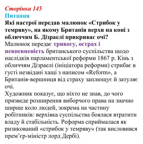 Відповідь до питання 1 на с. 145 (§ 16) зі всесвітньої історії для 9 класу, Полянський 2026: Велика Британія