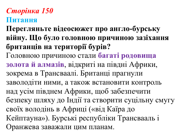 Відповідь до питання 1 на с. 150 (§ 16) зі всесвітньої історії для 9 класу, Полянський 2026: Велика Британія