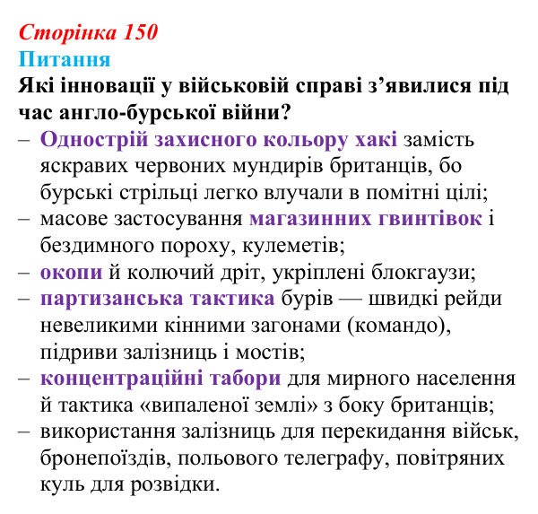 Відповідь до питання 2 на с. 150 (§ 16) зі всесвітньої історії для 9 класу, Полянський 2026: Велика Британія