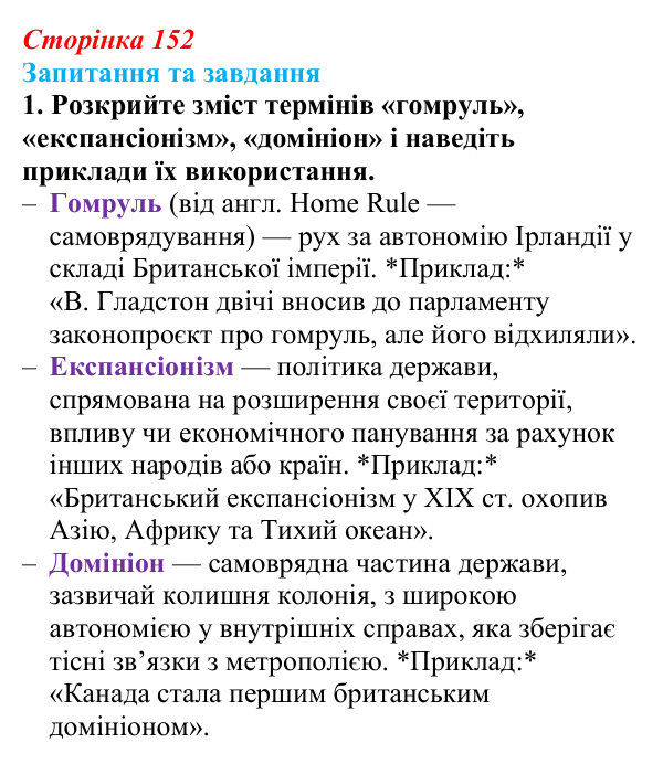 Відповідь до завдання 1 § 16 (с. 152) зі всесвітньої історії для 9 класу, Полянський 2026: Велика Британія