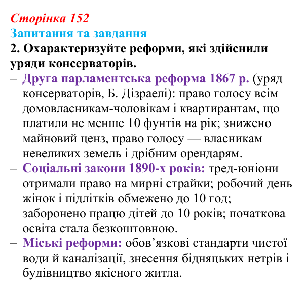 Відповідь до завдання 2 § 16 (с. 152) зі всесвітньої історії для 9 класу, Полянський 2026: Велика Британія