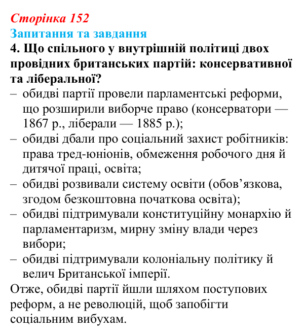 Відповідь до завдання 4 § 16 (с. 152) зі всесвітньої історії для 9 класу, Полянський 2026: Велика Британія